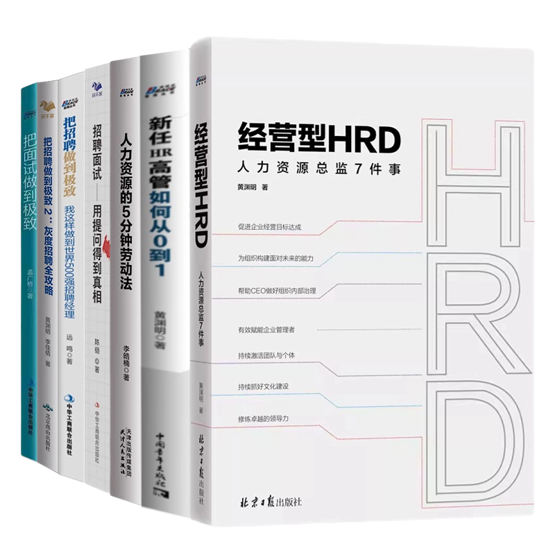 HR高管应知应会7本套：经营型HRD+人力资源的5分钟劳动法+新任HR高管如何从0到1+招聘面试用提问得到真相首席面试官的人才甄选法