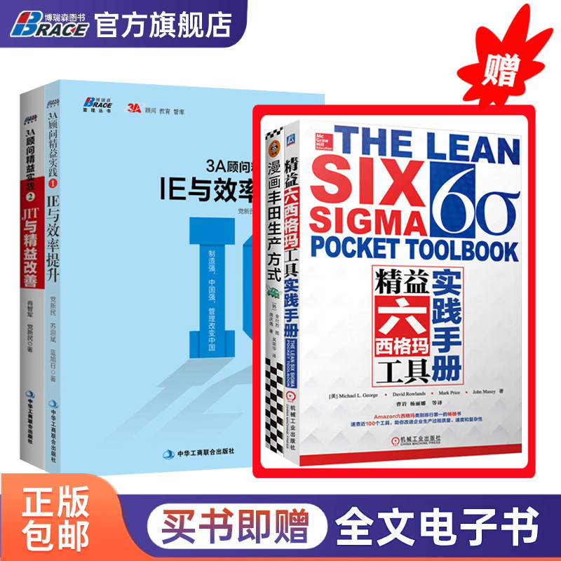 丰田与精益生产思维实践4本套：漫画丰田生产方式+精益六西格玛工具实践手册+3A顾问精益实践1+3A顾问精益实践2
