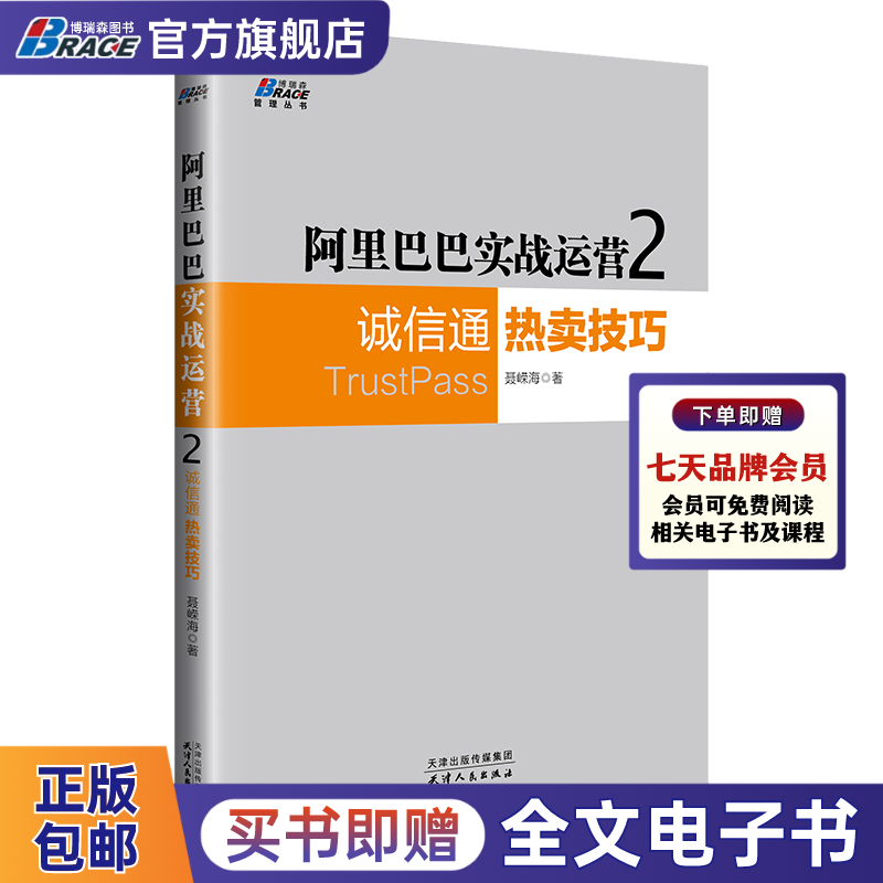 阿里巴巴实战运营2：诚信通热卖技巧 轻松摸清阿里巴巴规则 诚信通TOP商家赚钱密码 电商排名首页规律 标题排首页规则主图设计技巧