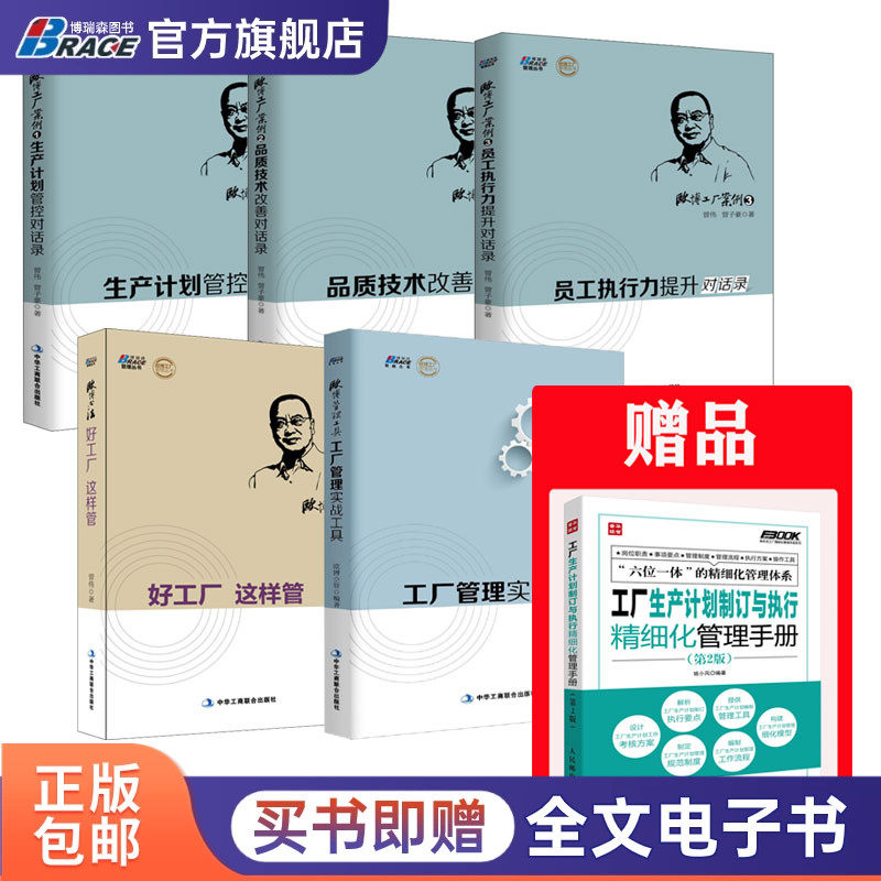 欧博工厂实战经验5本套：赠《工厂生产计划制订执行精细化管理手册(第2版)》+欧博工厂案例1、2、3+欧博心法+欧博工厂管理实战工具