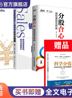 薪酬与激励实操4本套：激励性薪酬设计+销售薪酬与绩效考核+股权激励实操+华为分钱方法