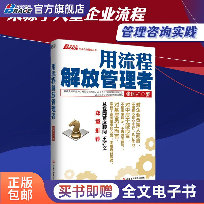 用流程解放管理者 张国祥 中小企业管理丛书流程执行 流程企业管理制度书管理就 行政人力资源领导力书籍