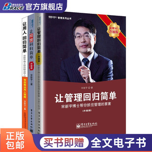 宋新宇管理套装 3册 让管理回归简单升级版 企业团队公司管理类经营书籍快速有效优秀干部 让经营回归简单升级版 让用人回归简单