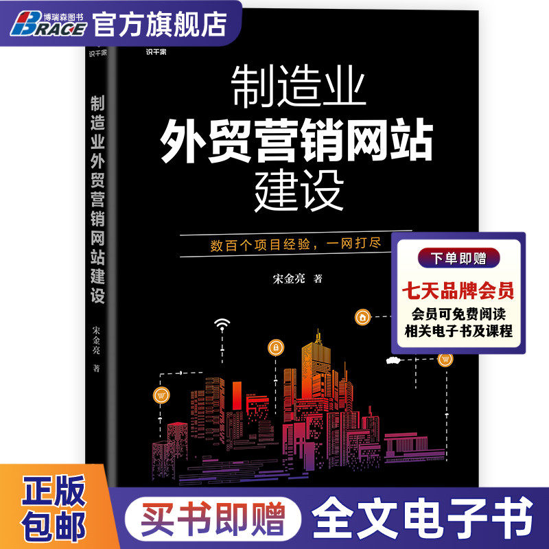 【博瑞森图书旗舰店】制造业外贸营销网站建设 上百个项目经验精淬呈现 跨境电子商务外贸运营 国际贸易管理 制造业企业管理博瑞森