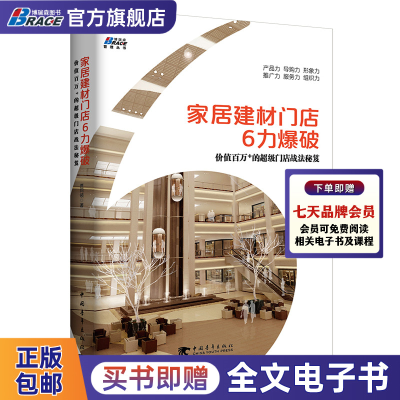 家居建材门店6力爆破 贾同领/店面运营销售技能提升推广策划方案市场营销团队管理家居建材门 店运营管理之道