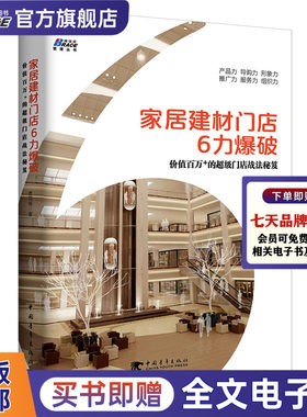 家居建材门店6力爆破 贾同领/店面运营销售技能提升推广策划方案市场营销团队管理家居建材门 店运营管理之道