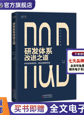研发体系改进之道  (研发体系更有效,商业回报更迅速)  解决商业研发问题改进方案思维步骤方法企业公司 把市场意识融入研发体系