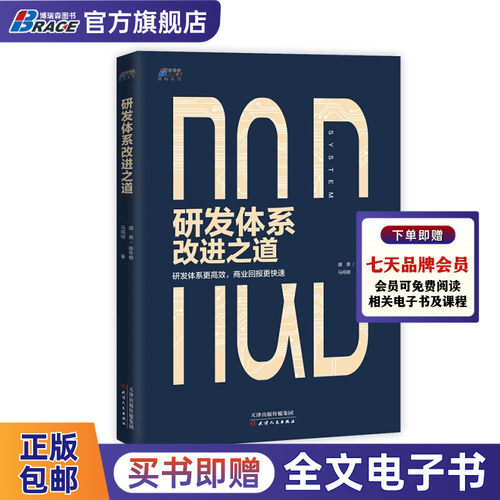 研发体系改进之道  (研发体系更有效,商业回报更迅速)  解决商业研发问题改进方案思维步骤方法企业公司 把市场意识融入研发体系