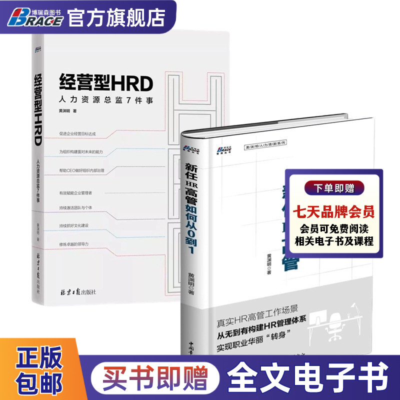 新任高管与HRD实践：新任HR高管如何从0到1+经营型HRD人力资源总监7件事