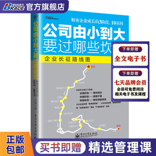 企业路线图企业经营管理书籍创业中小企业管理 公司由小到大要过哪些坎儿解密创业企业成长经营3阶段