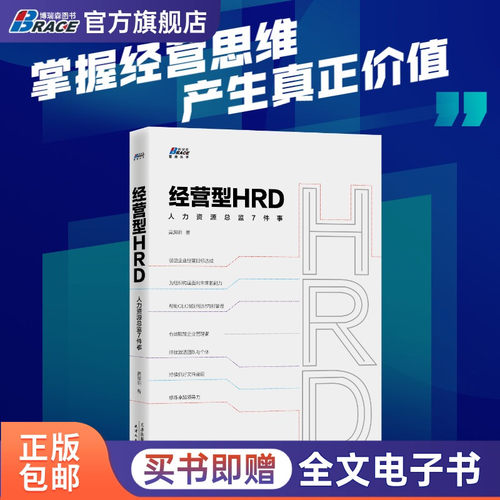 经营型人力资源总监7件高效赋能