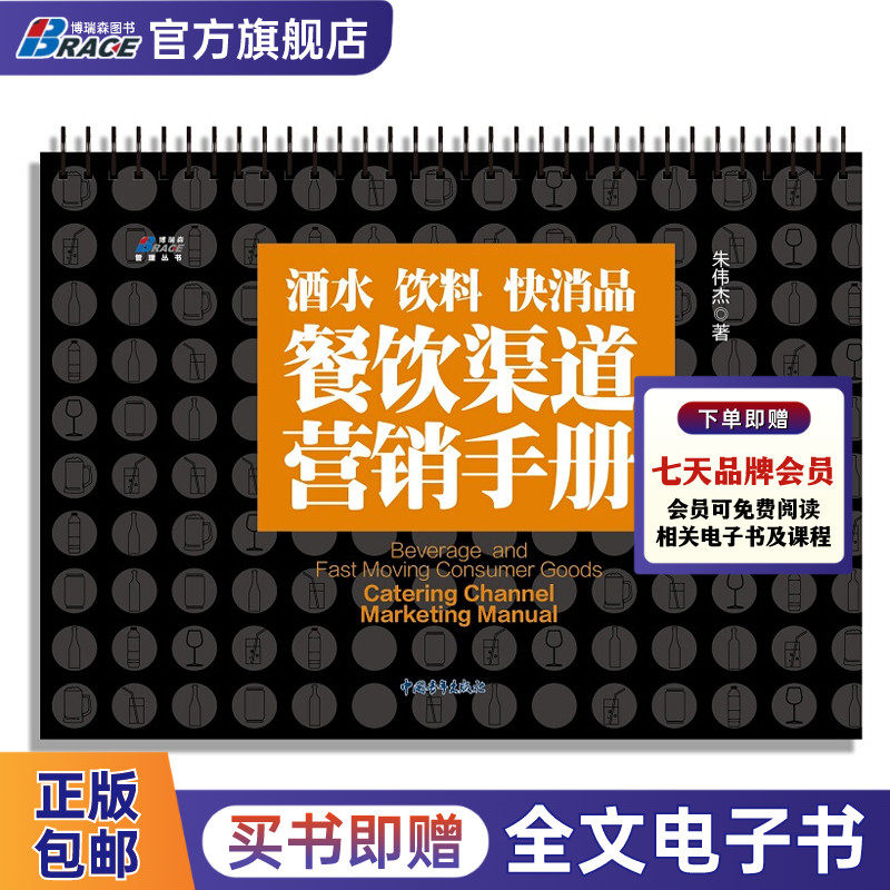 酒水 饮料 快消品 餐饮渠道营销手册 朱伟杰 企业管理 快消品营销技巧 酒水饮料销售技巧 餐饮渠道销售策略