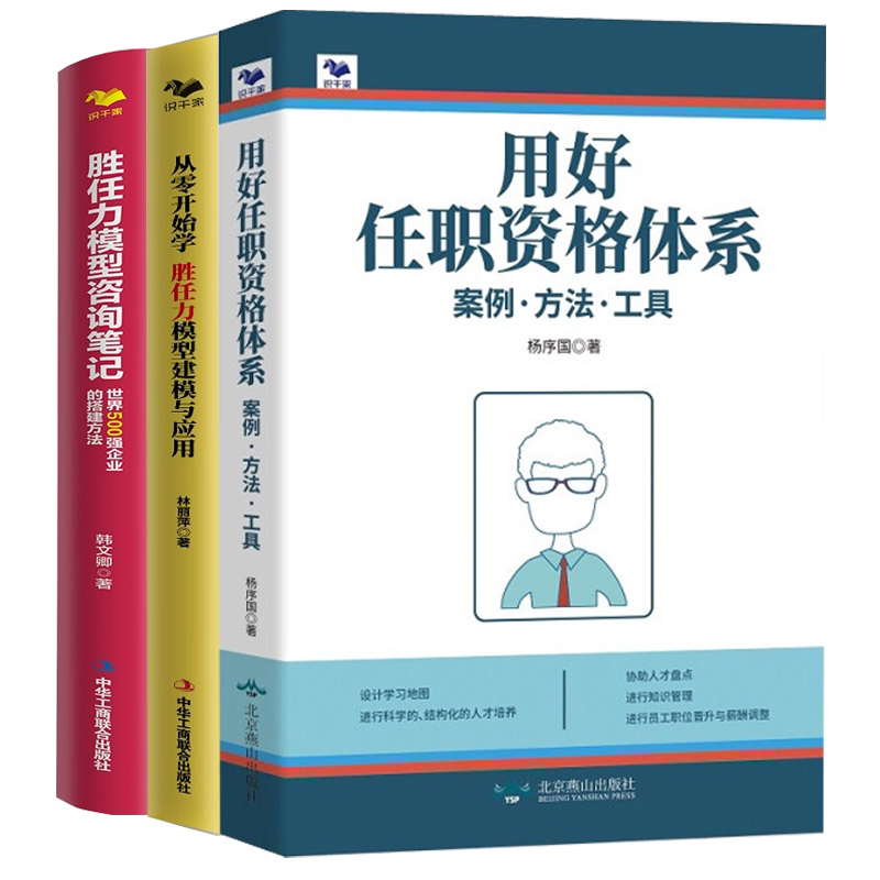 【任职资格与胜任力3本套】用好任职资格体系：案例.方法.工具+从零开始学 胜任力模型建模与应用+胜任力模型咨询笔记：世界500强