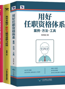 【任职资格与胜任力3本套】用好任职资格体系：案例.方法.工具+从零开始学 胜任力模型建模与应用+胜任力模型咨询笔记：世界500强