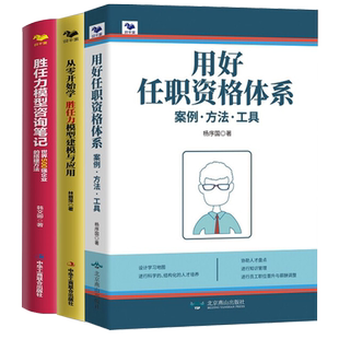 【任职资格与胜任力3本套】用好任职资格体系:案例.方法.工具+从零开始学 胜任力模型建模与应用+胜任力模型咨询笔记:世界500强