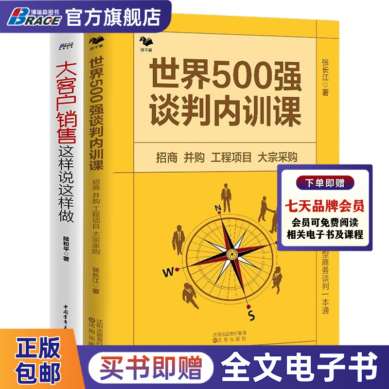 大客户谈判训练2本套：世界500强谈判内训课 : 招商 并购 工程项目 大宗采购+大客户销售谈判