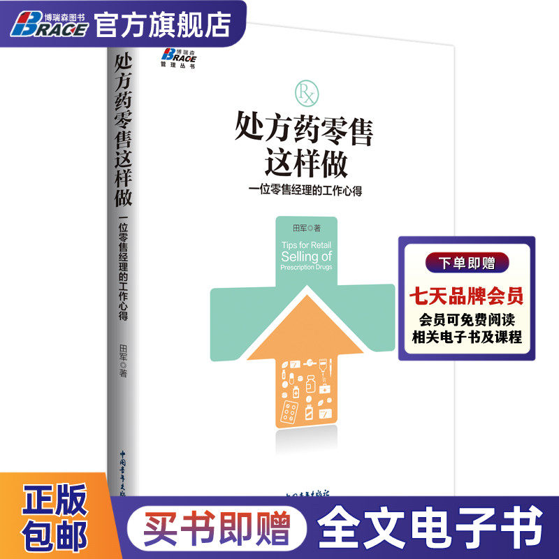 处方药零售这样做 一位零售经理的工作心得 田军 OTC处方药销售技巧零售营销策略企业营销转型零售市场运营书