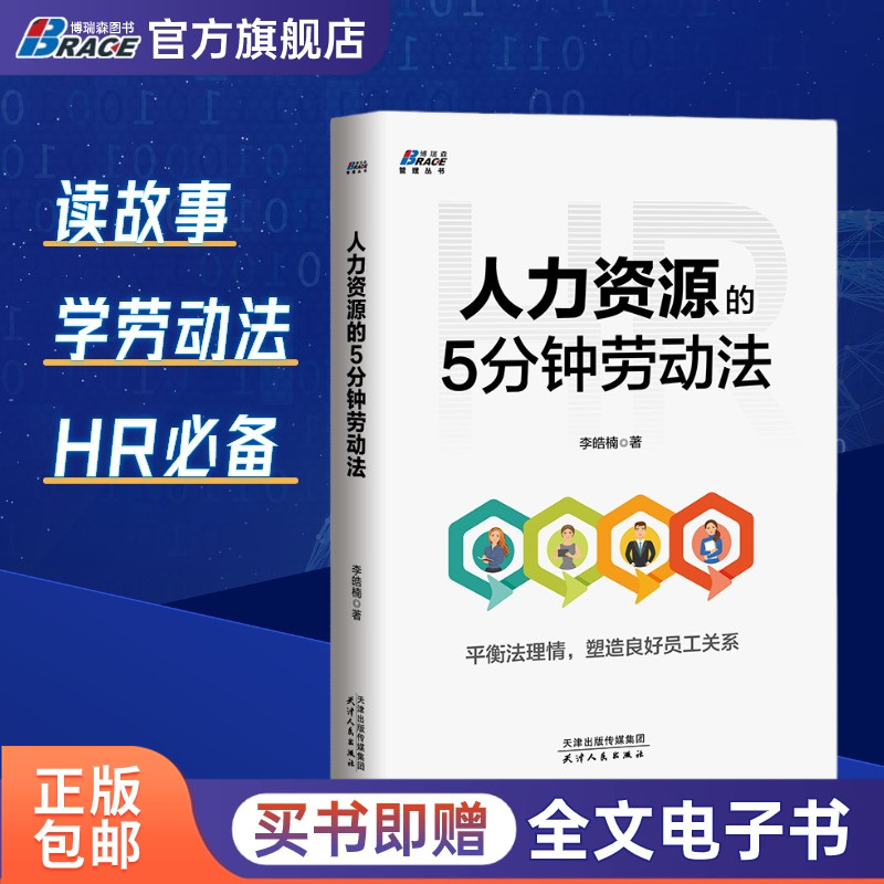 人力资源的5分钟劳动法 李浩楠 hr人力资源管理 人事行政管理书籍  平衡法理情 塑造良好员工关系 HR不做法盲 轻松应对各种纠纷 书籍/杂志/报纸 人力资源 原图主图