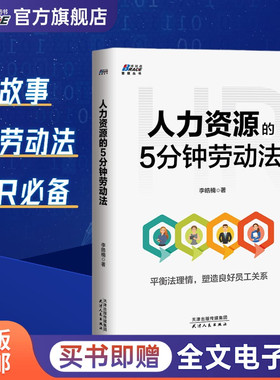 人力资源的5分钟劳动法 李浩楠 hr人力资源管理 人事行政管理书籍  平衡法理情 塑造良好员工关系 HR不做法盲 轻松应对各种纠纷