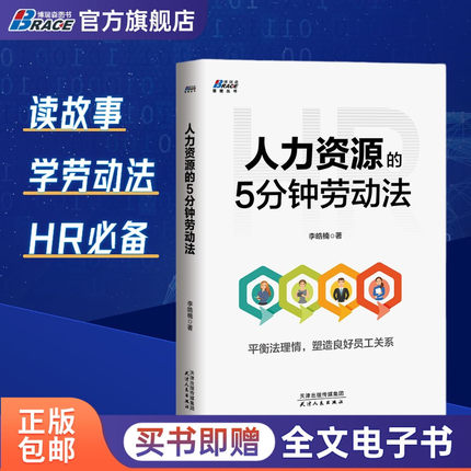人力资源的5分钟劳动法 李浩楠 hr人力资源管理 人事行政管理书籍  平衡法理情 塑造良好员工关系 HR不做法盲 轻松应对各种纠纷