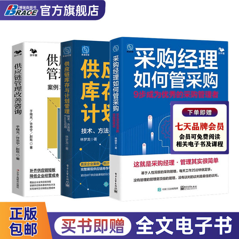 采购与供应链管理应读3本书：采购经理如何管采购+供应链库存与计划管理：技术、方法与 Excel 应用+供应链管理改善咨询/企业采购