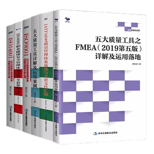 谭洪华质量管理6本套：五大质量工具APQP/FMEA/PPAP/MSA/SPC+IATF16949质量管理+ISO9001：2015质量+职业安全+ISO14001：2015环境