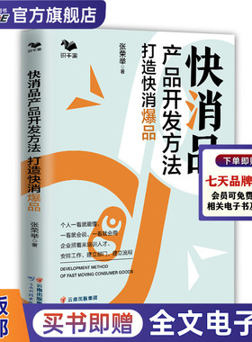 快消品产品开发方法打造快消爆品 行业老手教你产品开发3个月产出爆品工具图表直接套用广告营销书籍