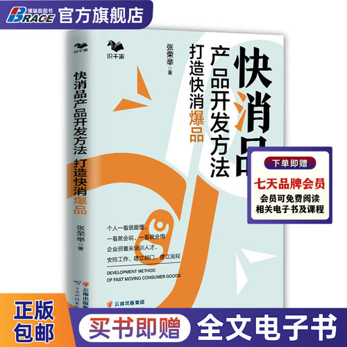 快消品产品开发方法打造快消爆品 行业老手教你产品开发3个月产出爆品工具图表直接套用广告营销书籍