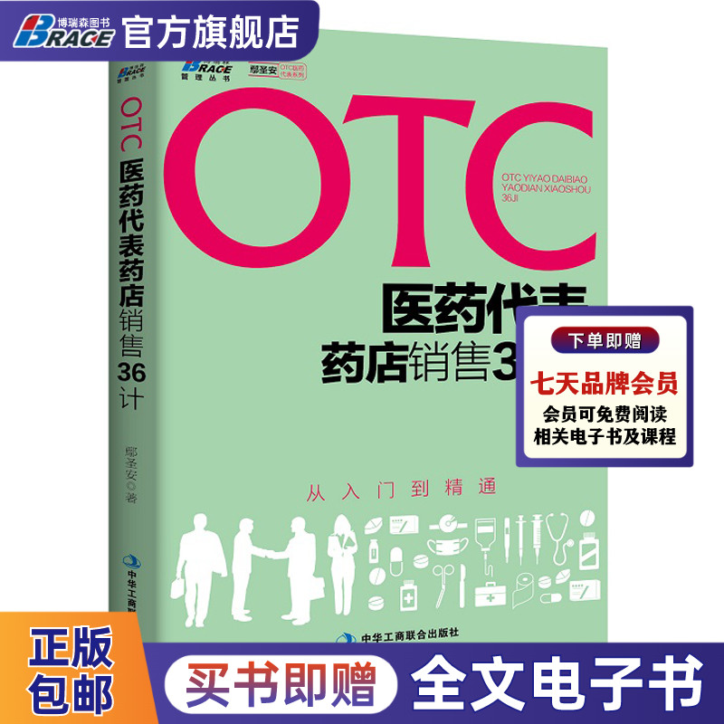 OTC医药代表药店销售36计从入门到精通健康顾问药店销售实战培训教程药品销售公司市场营销销售技巧书籍