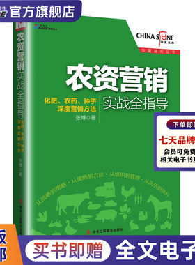 农资营销实战全指导 华夏基石丛书 化肥农药种子营销 农业企业营销渠道农膜   史丹利化肥、山东翔龙施可丰、芭田生态联合推荐，