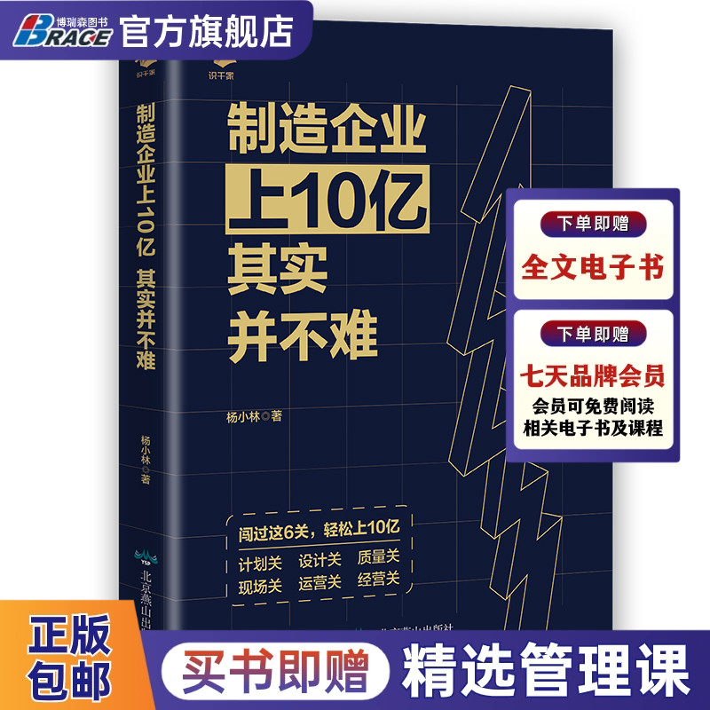 制造企业上10亿其实并不难  计划设计质量现场运营经营关 本书是