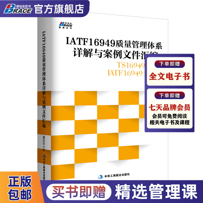 IATF16949质量管理体系详解与案例文件汇编 TS16949转 IATF16949 2016汽车工业企业内审员指导质量管理体教程 书籍/杂志/报纸 企业管理 原图主图