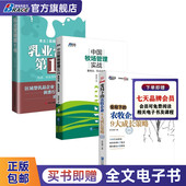畜牧乳业企业营销管理3本套：乳业营销第1书 农牧企业9大成长策略 变局下 中国牧场管理实战：畜牧业 乳业必读