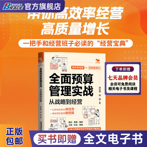 全面预算管理实战——从战略到经营 高效率经营高质量增长 以财经的语言讲经营用经营的逻辑做预算 理念思维案例工具方法表单