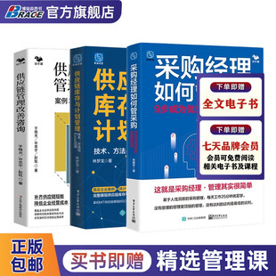 方法与 应用 供应链管理改善咨询 企业采购 供应链库存与计划管理：技术 Excel 采购与供应链管理应读3本书：采购经理如何管采购