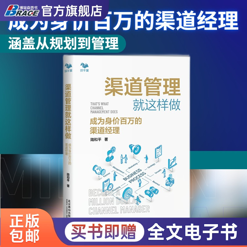 渠道管理就这样做：成为身价百万的渠道经理 从规划到管理渠道  B2B 设计与规划 选择与考察 谈判签约 激励 冲突 评估 调整