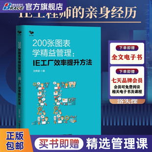 精益管理方法 制造企业系统推进精益管理精益生产管理者 职场手册 刘秀堂 IE工厂效率提升方法 生产效率倍增 200张图表学精益管理