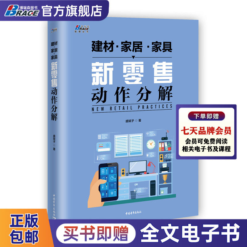 新零售动作分解 盛斌子著 建材零售业运营 企业管理书籍 家居家具建筑材料营销策略  家具营销 家装销售技巧