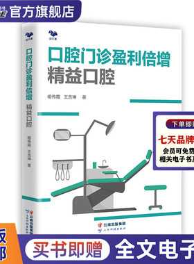 口腔门诊盈利倍增精益口腔  引流成交复诊分享患者医生医师医患沟通 医师 杨伟霞王吉坤醒课堂