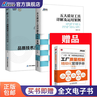 质量管理工具、案例与手册3本套：五大质量工具详解+质量改善案例集+工厂质量控制精细化手册