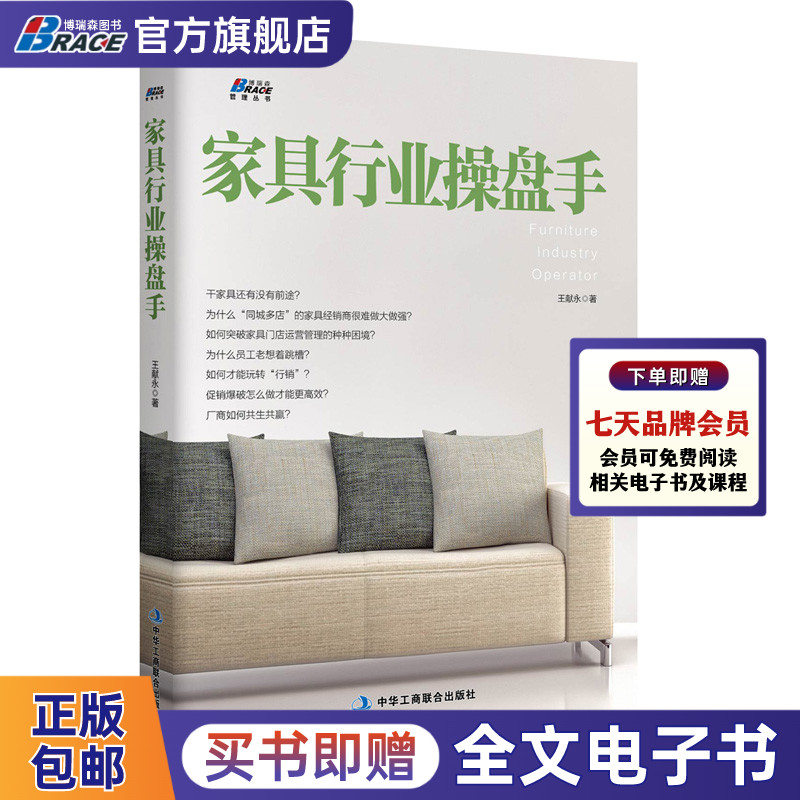 家具行业操盘手 家具门店运营管理之道 建材家居经销商经营管理营销实务技能沟通推销技巧销售人员培训教材书