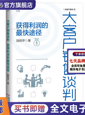 大客户销售谈判 获得利润的*快途径 陆和平 项目销售工业品 B2B 项目谈判读物 大客户销售管理书籍 销售沟通报价让步签约谈判技巧
