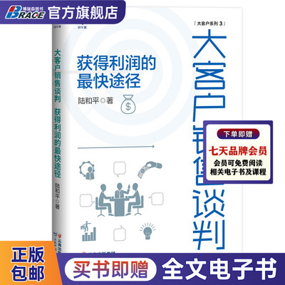大客户销售谈判 获得利润的*快途径 陆和平 项目销售工业品 B2B 项目谈判读物 大客户销售管理书籍 销售沟通报价让步签约谈判技巧
