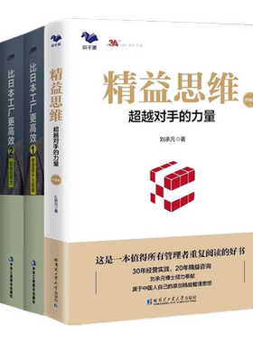 刘承元 精益思维和实践4册：精益思维（升级版）:超越对手的力量+比日本工厂更高效（全套3册）1管理提升+2超强经营力+3 精益改善