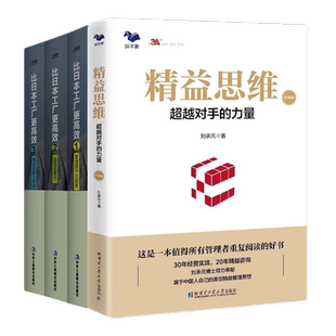 刘承元 精益思维和实践4册：精益思维（升级版）:超越对手的力量+比日本工厂更高效（全套3册）1管理提升+2超强经营力+3 精益改善