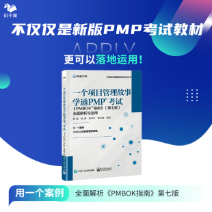 一个项目管理故事学通PMP?考试：《PMBOK? 指南》（第七版）全面解析与运用/项目管理PMP考试指定教材2024年