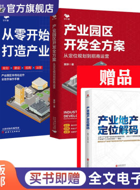 产业园区产业地产开发与定位3本套：产业园区开发全方案+从零开始打造产业园区+产业地产定位解码
