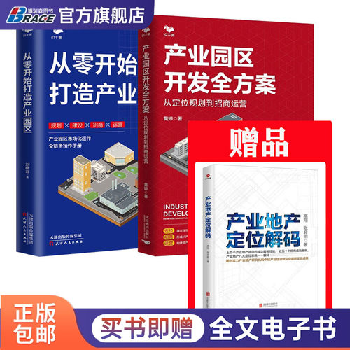 产业园区产业地产开发与定位3本套：产业园区开发全方案+从零开始打造产业园区+产业地产定位解码