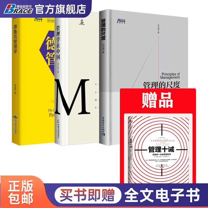 现代企业管理书籍3本套： 赠《管理十诫》+管理的尺度/德鲁克管理学/管理学在中国 管理系列书籍提升执行力企业管理策略企业实践