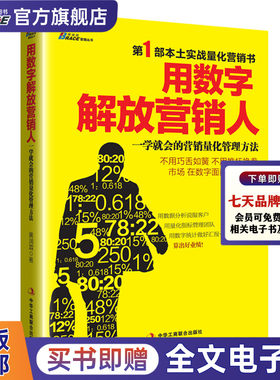 用数字解放营销人 一学就会的营销量化管理方法黄润霖互联网营销策略网络营销指导手册市场营销营销策略营销